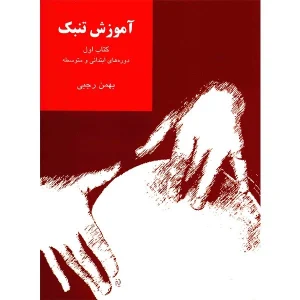 کتاب آموزش تنبک بهمن رجبی جلد اول