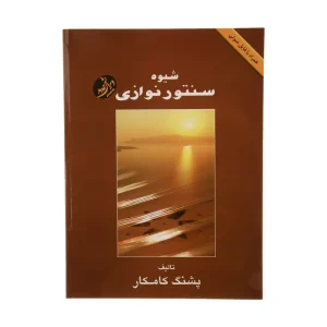 کتاب شیوه سنتورنوازی پشنگ کامکار