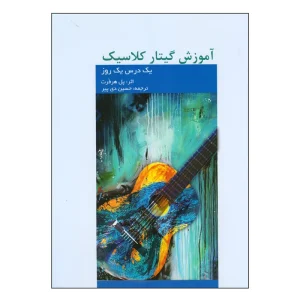 کتاب آموزش گیتار کلاسیک یک درس یک روز اثر پل هر فرت
