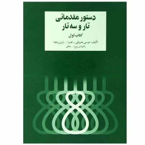کتاب دستور تار و سه تار هنرستان موسیقی جلد اول روح الله خالقی