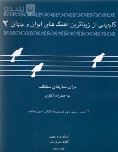 کتاب گلچینی از زیباترین آهنگهای ایران و جهان 2 اثر کاوه سروریان