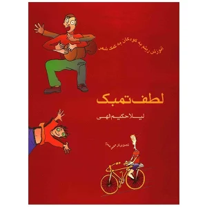 کتاب لطف تمبک، آموزش ریتم به کودکان به کمک شعر اثر لیلا حکیم الهی