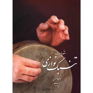 کتاب مقدمات تنبک نوازی جلد اول مجید حسابی به همراه cd آموزشی