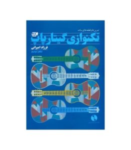 کتاب تمرین ها وقطعه های ساده تکنوازی گیتار پاپ فرزاد امیرانی همراه cd