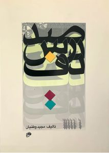 کتاب صد درس دف مجید وطنیان