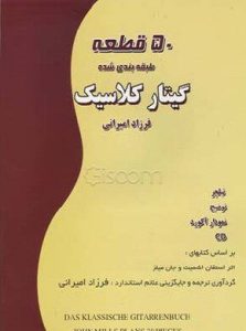 کتاب 50 قطعه طبقه بندی شده گیتار کلاسیک اثر فرزاد امیرانی