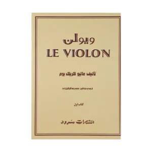 کتاب له ویولن اثر ماتیو کریک بوم جلد اول ا LE VIOLON 1