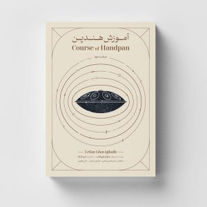 کتاب آموزش هندپن اثر عرفان قوی قلب جلد دوم