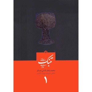 کتاب مبانی تنبک نوازی اثر محمدجعفر قاضی عسکر جلد اول