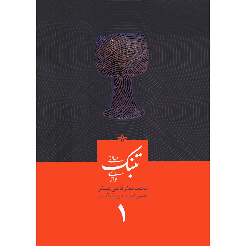 کتاب مبانی تنبک نوازی اثر محمدجعفر قاضی عسکر جلد اول