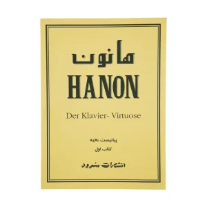 کتاب هانون پیانیست نخبه (60 تمرین تکنیک برای پیانو) اثر شارل لویی هانون
