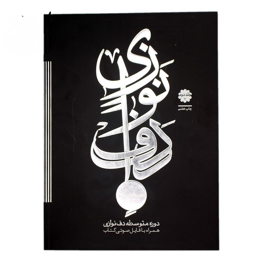 کتاب دوره متوسطه دف نوازی حمید کرباسی زاده جلد دوم