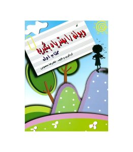 کتاب لو ویولن را بهتر یاد بگیریم – جلد 1