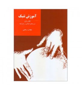 کتاب آموزش تنبک بهمن رجبی جلد اول