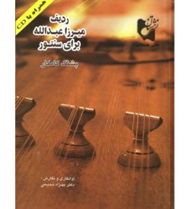 کتاب ردیف میرزا عبدالله برای سنتور پشنگ کامکار